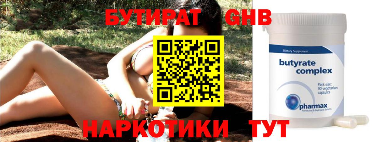 Бутират Butirat Красноперекопск