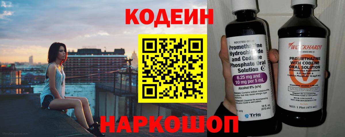 Codein напиток Lean (лин) Красноперекопск